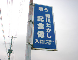 細川たかし記念像の看板